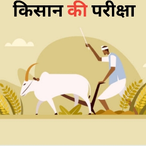 किसान की परीक्षा
