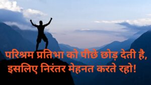 परिश्रम प्रतिभा को पीछे छोड़ देती है, इस लिए निरंतर प्रयास करते रहो! 